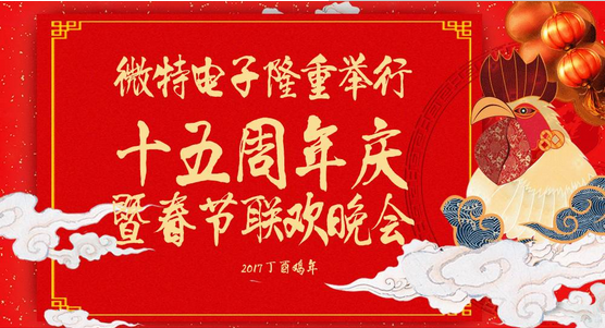 慶祝微特蓬勃發(fā)展十五年，金雞報曉攜手譜寫新篇章，微特人給您拜年啦！