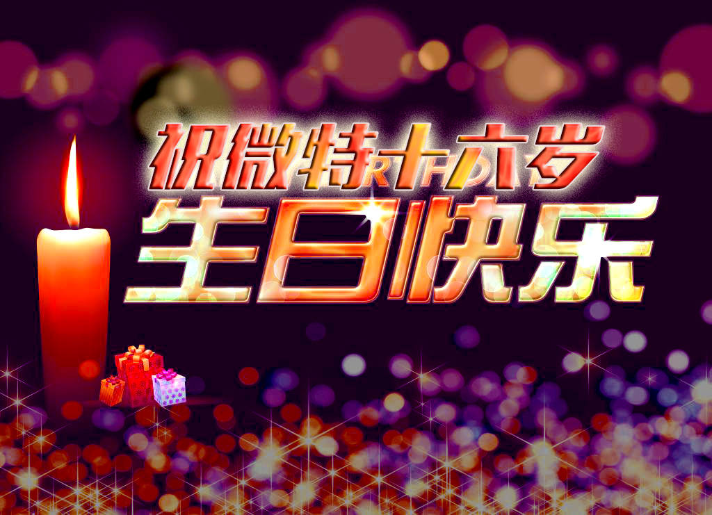 祝微特電子十六歲生日快樂！