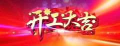 微特開工啦！