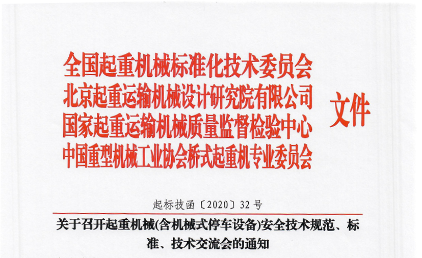 關(guān)于召開起重機械(含機械式停車設(shè)備)安全技術(shù)規(guī)范、標(biāo)準(zhǔn)、技術(shù)交流會的通知