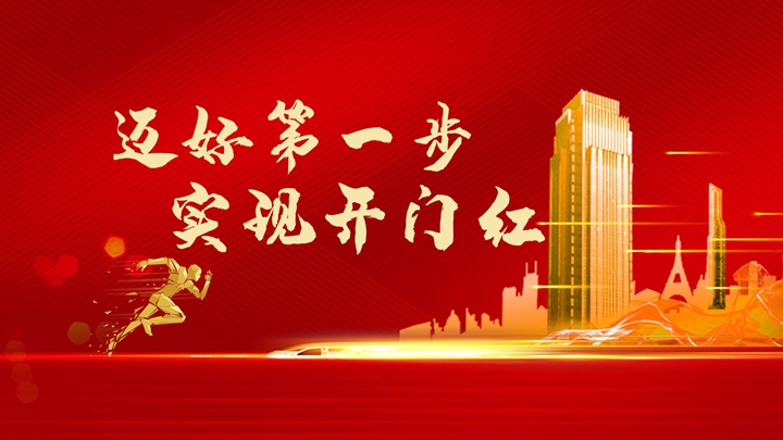 超額完成任務(wù)，微特迎來開門紅！