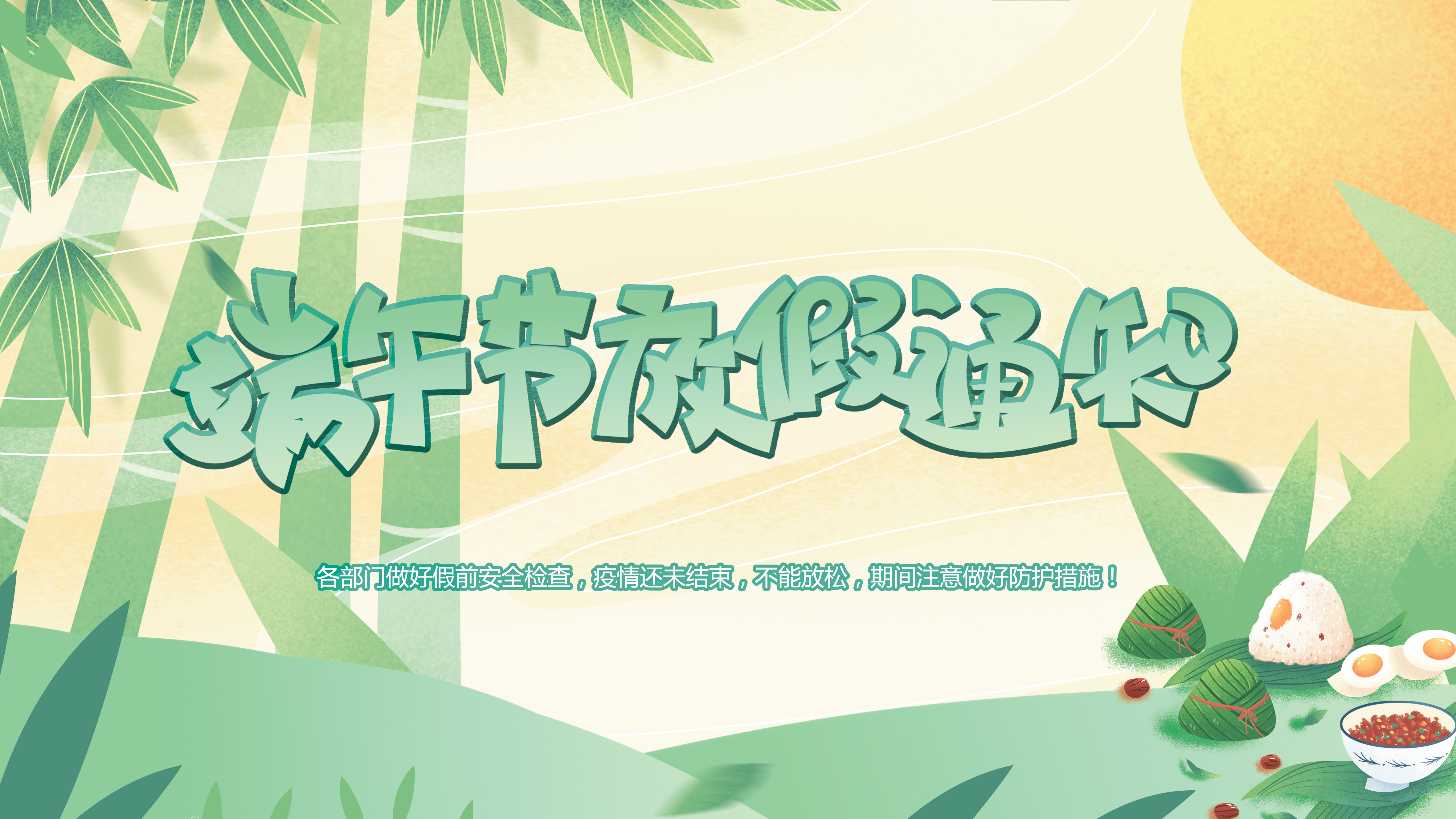 微特端午節(jié)放假通知！