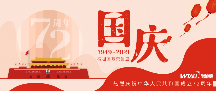 如果信念有顏色，那一定是中國紅！微特祝祖國生日快樂?。▋?nèi)含國慶放假通知）
