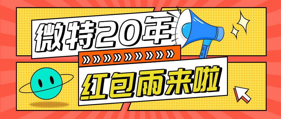 紅包雨來襲！微特20年慶典第五輪抽獎活動邀您參與