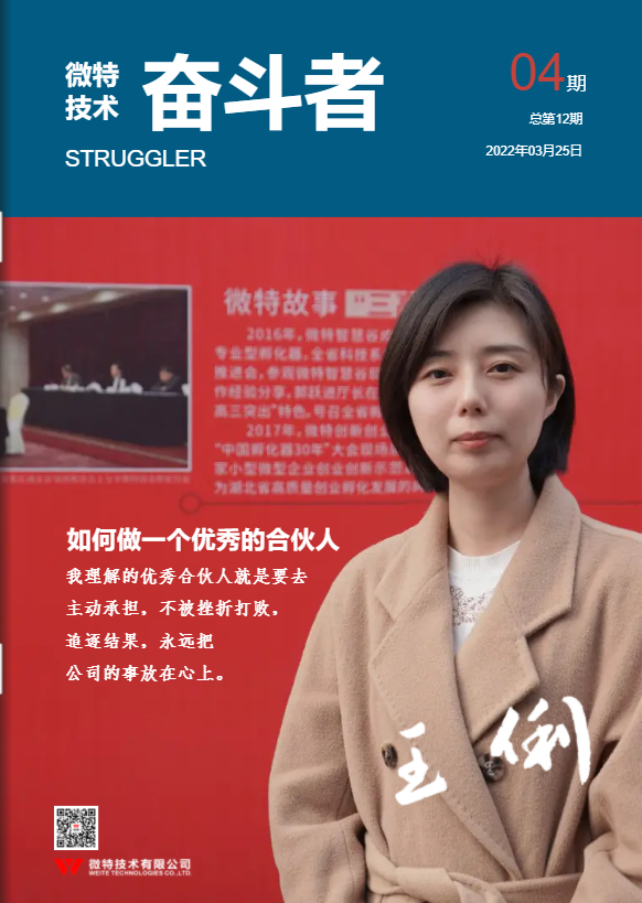 第12期微特《奮斗者》內(nèi)刊發(fā)布！講述微特奮斗者們的故事！