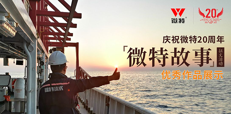 以創(chuàng)新為引領(lǐng) ，微特在技術(shù)提升、創(chuàng)新、突破的故事……