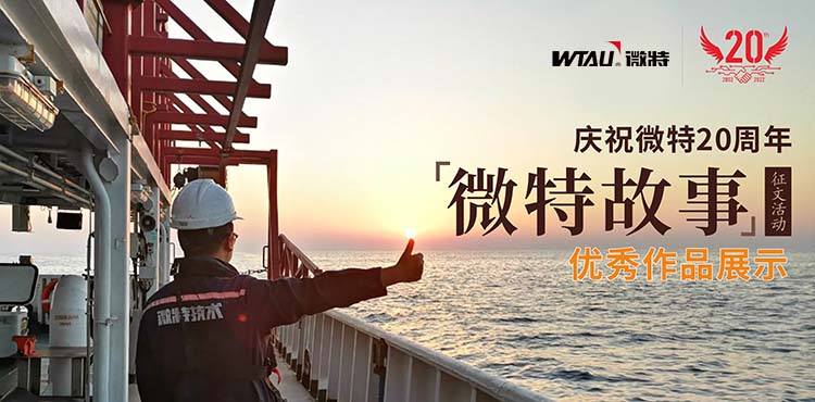 微特故事丨客戶露出了驚訝的眼神，那一刻我卻釋懷了……
