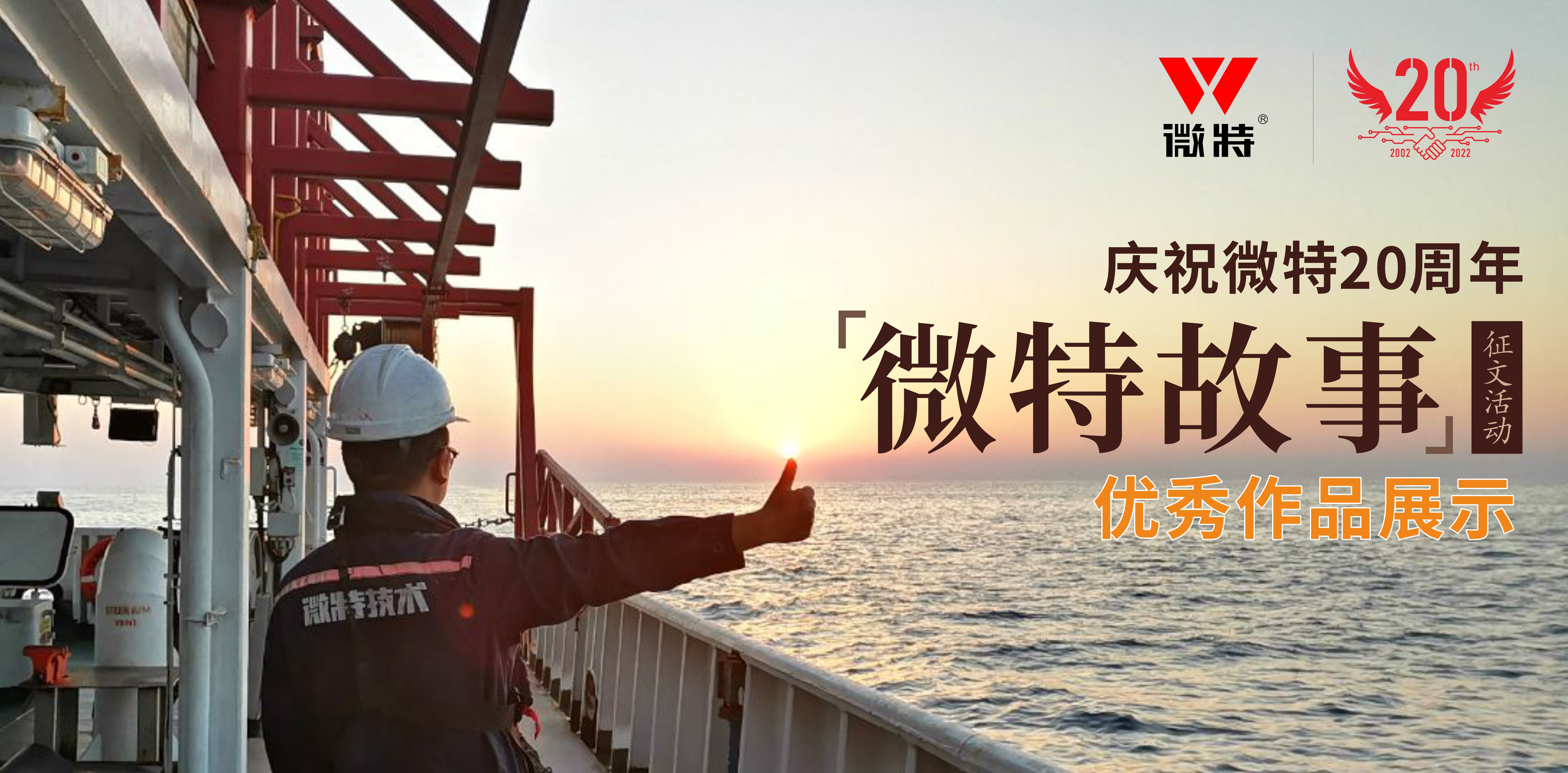 微特故事丨站在客戶角度做事，讓我不停的挑著自己人的毛病……