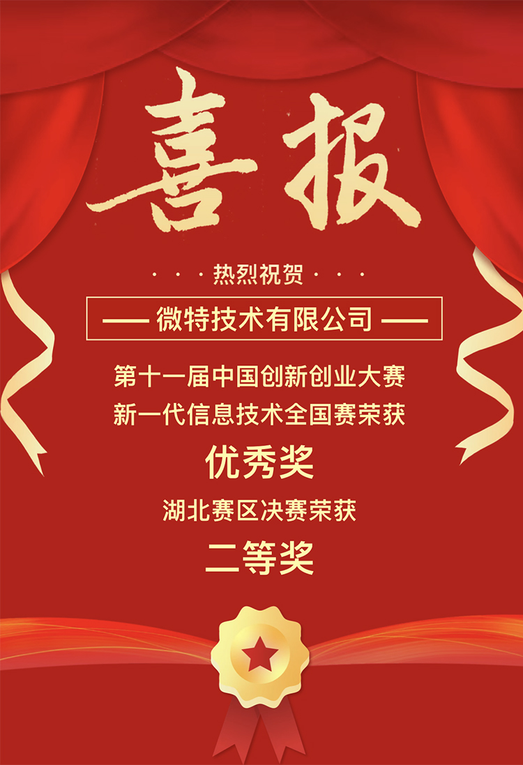 微特獲中國創(chuàng)新創(chuàng)業(yè)大賽湖北賽區(qū)二等獎、全國賽優(yōu)秀獎