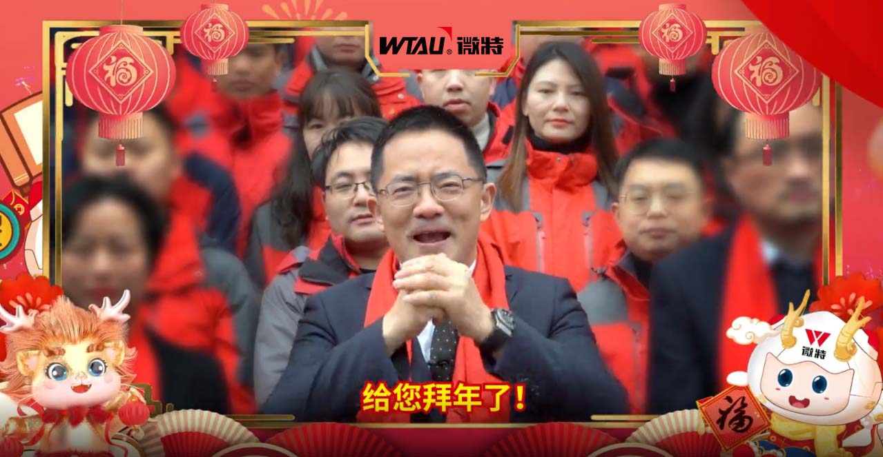 龍行龘龘，勢(shì)起新程！微特給您拜年啦！