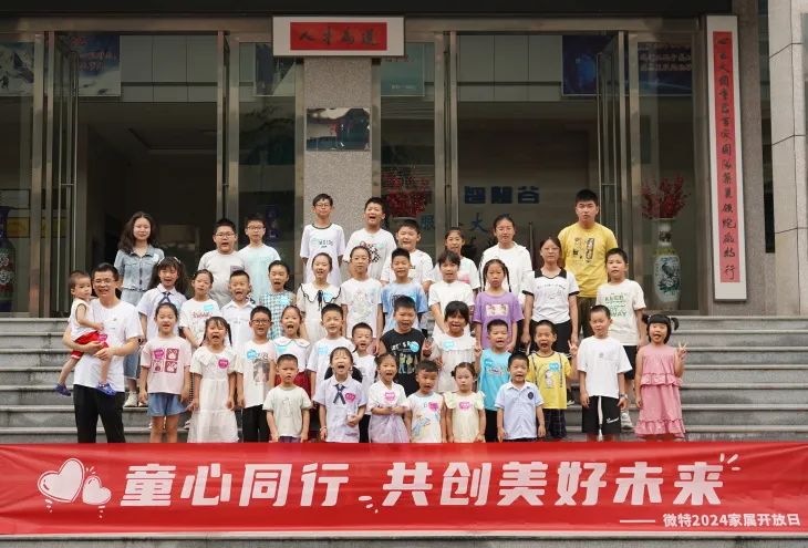 童心同行，共創(chuàng)美好未來！微特2024家屬開放日活動(dòng)圓滿舉行