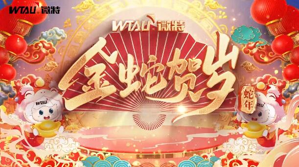 新春納福，金蛇獻(xiàn)瑞！微特給您拜年啦！