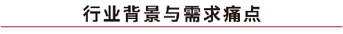 行業(yè)背景與需求痛點.jpg
