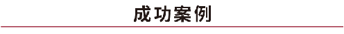 成功案例.jpg