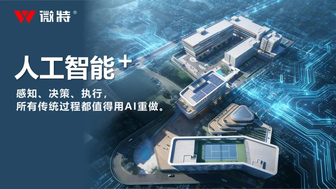 宜昌數(shù)字經(jīng)濟與人工智能+產(chǎn)業(yè)園正式揭牌，微特引領(lǐng)區(qū)域 AI 生態(tài)新引擎